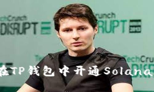 如何在TP钱包中开通Solana（SOL）