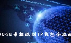 DOGE币提现到TP钱包全攻略