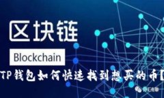 TP钱包如何快速找到想买的