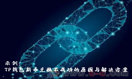 示例： 
TP钱包新币兑换不成功的原因与解决方案