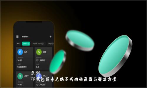 示例： 
TP钱包新币兑换不成功的原因与解决方案