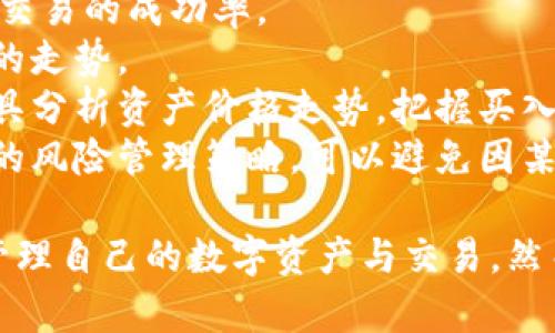   TP钱包市场界面详解：功能与使用指南 / 
 guanjianci TP钱包, 市场界面, 数字资产管理 /guanjianci 

随着区块链技术的发展，数字资产的管理和交易变得愈发重要。TP钱包作为一款用户友好的数字货币钱包，其市场界面功能尤为引人关注。本文将深入探讨TP钱包中的市场界面的作用、功能及其使用方法，并解答一些用户可能关心的问题。

市场界面的基本功能
TP钱包的市场界面是一个集成了多种数字资产信息及交易功能的综合平台，主要有以下几个基本功能：
ul
    listrong资产展示：/strong用户可以查看自己持有的各种数字资产，包括但不限于比特币、以太坊等主流币种以及各种ERC-20代币。/li
    listrong实时市场数据：/strong市场界面提供实时的价格行情和交易数据，让用户及时了解自己关注的币种市场动态。/li
    listrong交易功能：/strong用户可以直接通过市场界面进行数字资产的交易，包括买入和卖出操作，方便快捷。/li
    listrong行情走势分析：/strong市场界面通常会提供一些技术分析图表，帮助用户更好地判断市场走势。/li
/ul

市场界面如何帮助用户管理资产
对于数字资产的持有者来说，管理资产的能力直接影响到投资的成功率。TP钱包的市场界面通过多种方式帮助用户高效管理资产：
首先，用户可以在市场界面中直观地查看所有持有的资产，了解每个资产的当前价值和持有比例。通过这些信息，用户能够更明智地做出买卖决策。
其次，市场界面一般会为用户提供市场趋势的数据分析，帮助用户判断市场的买入和卖出时机。例如，用户可以查看价格走势图，了解价格波动，结合个人的投资策略做出相应的调整。
再者，在交易过程中，市场界面通常支持多种交易方式，包括市价单和限价单，用户可以根据市场行情及自身需求选择最合适的交易方式。而且，操作界面，即使是对数字货币不太了解的初学者也能轻松上手。
最后，TP钱包还可能提供某些资产的新闻和社交媒体动态，帮助用户从多方面获取信息，进行更全面的分析。

TP钱包市场界面的使用步骤
虽然TP钱包的市场界面设计相对简单，但对于初次使用的用户来说，理解每个功能的位置及使用方式仍然至关重要。下面是使用TP钱包市场界面的基本步骤：
ol
    listrong注册与登录：/strong用户需要先下载TP钱包，完成注册并登录。这一步骤通常包括下载安装应用、创建新钱包或导入已有钱包，并设置密码。/li
    listrong浏览市场界面：/strong登录后，用户会看到市场界面，通常在首页就能找到。本界面包括了用户资产和市场行情的总览，用户可以滚动浏览所有可交易的数字资产。/li
    listrong查看单个资产信息：/strong用户可以点击任一数字资产，进入该资产的详细界面。这一界面会展示该资产的实时价格、涨跌幅、交易量等基本信息。/li
    listrong进行交易：/strong在详细信息页面，用户可以选择“买入”或“卖出”操作，输入交易数量，并确认交易。在此过程中，用户需仔细检查交易手续费等相关信息。/li
/ol

常见用户问题及解答
在使用TP钱包市场界面时，用户可能会遇到一些疑问，以下是4个常见问题及其详细解答：

1. TP钱包如何保证用户的资产安全？
安全性是用户在使用任何数字资产钱包时最关心的问题之一。TP钱包为了保障用户的资产安全，采取了多种安全措施。
首先，TP钱包采用了非托管的方式，用户的私钥只存储在用户的设备上，而不是第三方服务器。这样，即使TP钱包的服务器遭到攻击，用户的资产依然安全。
其次，TP钱包支持多种安全认证方式，包括密码、指纹识别等，进一步提升了钱包的安全性。此外，TP钱包的开发团队持续监控潜在的安全风险，并会定期更新软件以修复安全漏洞。
用户还应该自己采取一些安全措施，例如定期备份钱包数据、启用二次验证、不随意分享账户信息等，以增强个人资产的安全性。

2. 如果遇到交易问题，该如何解决？
交易过程中可能会出现各种问题，比如交易延迟、失败或资产未到账等。遇到这些情况，用户可以采取以下步骤解决：
首先，用户应检查网络连接是否正常。网络不稳定可能导致交易信息未能及时发送到区块链，造成交易延误。
其次，用户可以查看交易记录，从中了解交易的状态。如果交易状态显示为待确认，用户需要耐心等待，因为区块链的确认时间会因网络拥堵而有所不同。
如果交易状态为失败，用户应查看失败原因。这通常会在交易记录中有所提示。针对不同的失败原因，用户可以尝试重新发起交易或调整交易费用。
倘若用户仍无法解决问题，可以联系TP钱包的客服团队，获取专业支持。同时，建议用户在交易前仔细阅读相关的使用帮助和常见问题解答。

3. TP钱包支持哪些数字资产的交易？
TP钱包目前支持多种主流数字资产的交易，包括比特币、以太坊、莱特币等。此外，TP钱包对各种ERC-20代币的支持，也使其在用户中备受欢迎。
TP钱包用户可以在市场界面中查看所有支持的资产列表，通常这些信息会定期更新。用户也可以查阅TP钱包的官方网站或相关文档，了解最新的支持资产动态。
TP钱包还会关注新兴的加密货币项目，定期上线新的资产，以满足用户的多样化投资需求。用户在选择交易资产时，建议多做研究，了解每种资产的背景及风险，以免造成不必要的损失。

4. 如何提高市场交易的成功率？
成功的市场交易不仅取决于用户的直觉和瞬时决策，还需要合理的策略和分析。用户可以通过以下几种方式提高市场交易的成功率。
首先，建议用户关注市场动态，尤其是重要的经济数据、政策变化以及行业新闻等。这些因素均可能影响数字资产市场的走势。
其次，技术分析也是提升交易成功率的重要工具。用户可以学习技术指标如移动平均线、相对强弱指数等，通过这些工具分析资产价格走势，把握买入和卖出的最佳时机。
此外，用户还应合理控制风险。建议设定合适的止损点，不要在单一交易中投入过多的资金。分散投资同样是一种有效的风险管理策略，可以避免因某个资产的波动造成的重大损失。

总结来说，TP钱包的市场界面作为一个集成的交易与信息管理平台，功能强大且用户友好。用户可以通过该界面轻松管理自己的数字资产与交易，然而在操作过程中，安全与风险管理始终是最重要的内容。希望本文的详细解读能够对和使用TP钱包市场界面有所帮助。