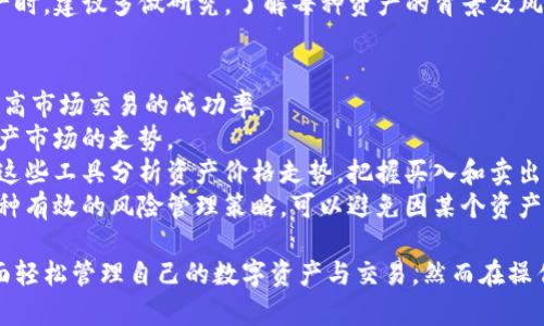   TP钱包市场界面详解：功能与使用指南 / 
 guanjianci TP钱包, 市场界面, 数字资产管理 /guanjianci 

随着区块链技术的发展，数字资产的管理和交易变得愈发重要。TP钱包作为一款用户友好的数字货币钱包，其市场界面功能尤为引人关注。本文将深入探讨TP钱包中的市场界面的作用、功能及其使用方法，并解答一些用户可能关心的问题。

市场界面的基本功能
TP钱包的市场界面是一个集成了多种数字资产信息及交易功能的综合平台，主要有以下几个基本功能：
ul
    listrong资产展示：/strong用户可以查看自己持有的各种数字资产，包括但不限于比特币、以太坊等主流币种以及各种ERC-20代币。/li
    listrong实时市场数据：/strong市场界面提供实时的价格行情和交易数据，让用户及时了解自己关注的币种市场动态。/li
    listrong交易功能：/strong用户可以直接通过市场界面进行数字资产的交易，包括买入和卖出操作，方便快捷。/li
    listrong行情走势分析：/strong市场界面通常会提供一些技术分析图表，帮助用户更好地判断市场走势。/li
/ul

市场界面如何帮助用户管理资产
对于数字资产的持有者来说，管理资产的能力直接影响到投资的成功率。TP钱包的市场界面通过多种方式帮助用户高效管理资产：
首先，用户可以在市场界面中直观地查看所有持有的资产，了解每个资产的当前价值和持有比例。通过这些信息，用户能够更明智地做出买卖决策。
其次，市场界面一般会为用户提供市场趋势的数据分析，帮助用户判断市场的买入和卖出时机。例如，用户可以查看价格走势图，了解价格波动，结合个人的投资策略做出相应的调整。
再者，在交易过程中，市场界面通常支持多种交易方式，包括市价单和限价单，用户可以根据市场行情及自身需求选择最合适的交易方式。而且，操作界面，即使是对数字货币不太了解的初学者也能轻松上手。
最后，TP钱包还可能提供某些资产的新闻和社交媒体动态，帮助用户从多方面获取信息，进行更全面的分析。

TP钱包市场界面的使用步骤
虽然TP钱包的市场界面设计相对简单，但对于初次使用的用户来说，理解每个功能的位置及使用方式仍然至关重要。下面是使用TP钱包市场界面的基本步骤：
ol
    listrong注册与登录：/strong用户需要先下载TP钱包，完成注册并登录。这一步骤通常包括下载安装应用、创建新钱包或导入已有钱包，并设置密码。/li
    listrong浏览市场界面：/strong登录后，用户会看到市场界面，通常在首页就能找到。本界面包括了用户资产和市场行情的总览，用户可以滚动浏览所有可交易的数字资产。/li
    listrong查看单个资产信息：/strong用户可以点击任一数字资产，进入该资产的详细界面。这一界面会展示该资产的实时价格、涨跌幅、交易量等基本信息。/li
    listrong进行交易：/strong在详细信息页面，用户可以选择“买入”或“卖出”操作，输入交易数量，并确认交易。在此过程中，用户需仔细检查交易手续费等相关信息。/li
/ol

常见用户问题及解答
在使用TP钱包市场界面时，用户可能会遇到一些疑问，以下是4个常见问题及其详细解答：

1. TP钱包如何保证用户的资产安全？
安全性是用户在使用任何数字资产钱包时最关心的问题之一。TP钱包为了保障用户的资产安全，采取了多种安全措施。
首先，TP钱包采用了非托管的方式，用户的私钥只存储在用户的设备上，而不是第三方服务器。这样，即使TP钱包的服务器遭到攻击，用户的资产依然安全。
其次，TP钱包支持多种安全认证方式，包括密码、指纹识别等，进一步提升了钱包的安全性。此外，TP钱包的开发团队持续监控潜在的安全风险，并会定期更新软件以修复安全漏洞。
用户还应该自己采取一些安全措施，例如定期备份钱包数据、启用二次验证、不随意分享账户信息等，以增强个人资产的安全性。

2. 如果遇到交易问题，该如何解决？
交易过程中可能会出现各种问题，比如交易延迟、失败或资产未到账等。遇到这些情况，用户可以采取以下步骤解决：
首先，用户应检查网络连接是否正常。网络不稳定可能导致交易信息未能及时发送到区块链，造成交易延误。
其次，用户可以查看交易记录，从中了解交易的状态。如果交易状态显示为待确认，用户需要耐心等待，因为区块链的确认时间会因网络拥堵而有所不同。
如果交易状态为失败，用户应查看失败原因。这通常会在交易记录中有所提示。针对不同的失败原因，用户可以尝试重新发起交易或调整交易费用。
倘若用户仍无法解决问题，可以联系TP钱包的客服团队，获取专业支持。同时，建议用户在交易前仔细阅读相关的使用帮助和常见问题解答。

3. TP钱包支持哪些数字资产的交易？
TP钱包目前支持多种主流数字资产的交易，包括比特币、以太坊、莱特币等。此外，TP钱包对各种ERC-20代币的支持，也使其在用户中备受欢迎。
TP钱包用户可以在市场界面中查看所有支持的资产列表，通常这些信息会定期更新。用户也可以查阅TP钱包的官方网站或相关文档，了解最新的支持资产动态。
TP钱包还会关注新兴的加密货币项目，定期上线新的资产，以满足用户的多样化投资需求。用户在选择交易资产时，建议多做研究，了解每种资产的背景及风险，以免造成不必要的损失。

4. 如何提高市场交易的成功率？
成功的市场交易不仅取决于用户的直觉和瞬时决策，还需要合理的策略和分析。用户可以通过以下几种方式提高市场交易的成功率。
首先，建议用户关注市场动态，尤其是重要的经济数据、政策变化以及行业新闻等。这些因素均可能影响数字资产市场的走势。
其次，技术分析也是提升交易成功率的重要工具。用户可以学习技术指标如移动平均线、相对强弱指数等，通过这些工具分析资产价格走势，把握买入和卖出的最佳时机。
此外，用户还应合理控制风险。建议设定合适的止损点，不要在单一交易中投入过多的资金。分散投资同样是一种有效的风险管理策略，可以避免因某个资产的波动造成的重大损失。

总结来说，TP钱包的市场界面作为一个集成的交易与信息管理平台，功能强大且用户友好。用户可以通过该界面轻松管理自己的数字资产与交易，然而在操作过程中，安全与风险管理始终是最重要的内容。希望本文的详细解读能够对和使用TP钱包市场界面有所帮助。