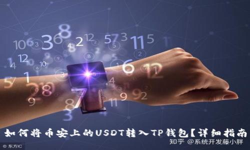如何将币安上的USDT转入TP钱包？详细指南