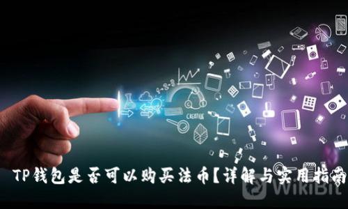  TP钱包是否可以购买法币？详解与实用指南