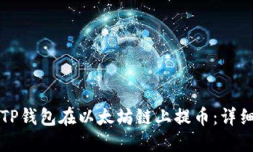 如何通过TP钱包在以太坊链上提币：详细视频指南