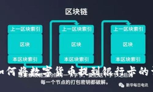 TP钱包如何将数字货币提到银行卡的详细指南
