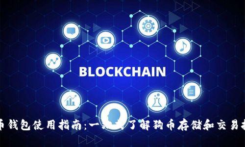 狗币钱包使用指南：一站式了解狗币存储和交易技巧