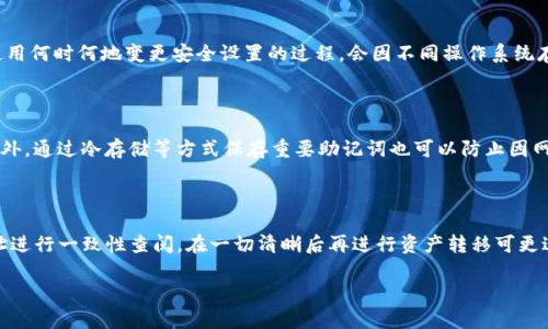   TP钱包不识别二维码的解决方法与使用技巧/ 

guanjianci TP钱包, 二维码, 数字货币/guanjianci 

TP钱包是越来越多用户使用的一款数字货币钱包，具备安全性高、操作简便等特点。但在实际使用过程中，有些用户遇到TP钱包不识别二维码的问题。这不仅让用户感到困惑，也影响了他们的数字货币交易体验。本文将为大家介绍关于TP钱包不识别二维码的原因、解决方法及一些使用技巧。

一、TP钱包不识别二维码的原因分析

首先，了解TP钱包无法识别二维码的原因是解决问题的第一步。具体原因可以归纳为以下几种情况。

1. **二维码模糊或损坏**：二维码扫描依赖于图像的清晰度。如果二维码模糊、变形或有遮挡，TP钱包就无法正确读取其中的信息。用户在拍摄二维码时需要确保光线明亮，且二维码完整无损。

2. **应用版本过旧**：TP钱包的某些功能和可能会随着版本迭代而更新。如果用户使用的版本过旧，可能会导致二维码识别效果不佳。定期更新钱包应用程序，确保使用最新版本，是解决问题的重要方式。

3. **网络问题**：TP钱包在识别二维码的过程中，可能需要依赖网络服务。如果网络信号不佳或中断，可能导致二维码无法正常识别。因此，用户可以尝试在网络环境良好的地方使用TP钱包。

4. **二维码本身的问题**：有些二维码是经过特殊设计或加密的，某些钱包应用可能无法识别。此时，需要确认二维码是否来自可信的服务或平台，必要时可联系二维码生成方获取支持。

5. **设备问题**：用户的手机摄像头如果有问题，或者手机系统存在bug，也可能导致二维码无法识别。在这种情况下，可以尝试使用其他手机进行扫描，或重启手机再试。

二、解决TP钱包不识别二维码的方法

了解了TP钱包不识别二维码的原因，接下来介绍一些解决方法，帮助用户快速恢复正常使用。

1. **二维码图像**：在寻找二维码时，确保光线良好，避免阴影和反光。如果二维码是纸质的，可以将其平置在一个干净、平整的表面上，避免拍摄时出现弯曲或褶皱。

2. **更新TP钱包应用**：用户应定期检查TP钱包是否有更新版本。更新通常包含修复bug、功能等，能够显著改善用户体验。在手机应用商店内搜索“TP钱包”，检查是否有可用的更新。

3. **重启网络连接**：如果怀疑网络问题，可以尝试切换到不同的WiFi网络或开启流量数据。如果是WiFi问题，可以重启路由器。确保网络稳定后重新打开TP钱包进行二维码识别。

4. **检查二维码的来源**：在使用二维码之前，可以通过其他方式（如输入地址）确认其来源可信，而后重试扫描。尤其是在处理与资产交易相关的二维码时，安全性更加重要。

5. **更换设备尝试**：如果以上方法均无效，可以尝试使用其他手机进行扫描，特别是一些配置较好的新手机。在部分情况下，摄像头以及解码能力较强的设备能够更好地进行二维码识别。

三、TP钱包二维码的使用技巧

好的二维码使用技巧不仅能够提高识别成功率，还能提升整个数字货币交易的安全性和便捷性。以下是一些实用的小技巧。

1. **预先获取并保存静态二维码**：如果需要频繁扫描某个地址的二维码，可以将其保存为图片文件，避免每次都要重新获取。有些TP钱包还允许用户生成和分享自己的二维码地址，用户可以先保存发送给其他人，这样可以在对方需要时轻松共享。

2. **定期清理缓存和数据**：如果TP钱包长期使用，缓存和数据可能占用较多存储空间。定期对应用进行清理，包括初始设置文件和缓存等，能够提高手机运行效率，从而提高应用的响应速度。

3. **开启光学识别辅助功能**：一些手机会内置光学辅助工具，用户可以在设置中开启这一功能，通过辅助光线帮助摄像头更好地进行二维码识别。

4. **学习手动输入地址**：在某些情况下，二维码识别可能会完全失败。这时，用户可以选择手动输入数字钱包地址，虽然操作相对繁琐，但在紧急情况下非常重要。通常，TP钱包会允许用户通过复制粘贴的方式来输入地址。。

5. **关注安全问题**：使用二维码时，一定要避免扫描不明来源的二维码。用户应该保持警惕，尤其是在社交网络上。有些恶意二维码可能会窃取资金及个人信息。安全始终应放在第一位。

四、TP钱包在数字货币交易中的重要性与应用

TP钱包作为一款专业聚焦数字货币的移动钱包，除了提供二维码识别功能外，更在数字资产的保管、交易以及管理上具有重要地位。以下是TP钱包在数字货币交易中的几个核心应用。

1. **资产安全管理**：TP钱包相较于其他钱包，拥有安全的加密特性。用户的私钥会在本地设备保存，而不会上传到服务器，降低了私钥泄露的风险。此外，TP钱包还会定期进行安全更新，以确保用户资产的安全性。

2. **友好的用户界面**：TP钱包界面设计简洁清晰，涵盖了数字货币交易的各个操作，可以减少用户的学习成本，让新手用户更快上手。通过快速扫码功能，用户能够在几秒钟内完成交易，提升了使用体验。

3. **多币种支持**：TP钱包支持多种主流数字货币，用户可以在同一平台上进行多种资产的管理和交易。这种多样性让用户能够充分享受数字资产投机带来的机会，方便收益的同一性实时管理。

4. **快速便捷转账**：TP钱包允许用户快速进行资产转账，用户只需要打开钱包，扫码或输入对方地址，即可实现快速转账。特别适合于需要频繁进行小额交易的用户。

5. **丰富的交易记录**：TP钱包提供详尽的交易记录，用户可以随时查看自己的交易历史，追踪不同资产的收入和支出。这种透明度提高了用户的信任感，同时为后续的财务活动提供便利。

常见问题解析

在使用TP钱包时，用户可能会遇到各种问题。以下是用户常提出的四个问题及其详细解答。

问题1：TP钱包只显示二维码，却无法识别，怎么解决？

这类问题通常由多重因素造成，用户应逐项排查。首先，确保二维码清晰、无遮挡，以便于扫描。其次，检查TP钱包是否已更新至最新版，以获得最佳扫描体验。继续详细深入探讨一些具体的解决，只需400字。开始每个问题的时候，适配旧版TP钱包版本外，提到一些用户反映的成功解决案例，方便其他人参考。实时查看安装到最新版本，另外如遇网络问题，建议多个网络切换或重启设备，使系统恢复正常时也反复强调对手机应用cache清理的必要性，有必要还应咨询客服。

问题2：TP钱包如何保护个人资产安全？

TP钱包利用私钥本地存储和加密技术，确保用户资产不会轻易被盗。用户还可以设定多重身份验证，以进一步提高安全性。同时，定期更新应用以防止安全漏洞，也是确保资产安全的重要手段。在不同设备上使用何时何地变更安全设置的过程，会因不同操作系统存在些许不同，用户需要提供一些必要的身份信息，咨询客服是否可以提供一对一的远程解决方案。

问题3：TP钱包可能失去我的资产吗？

TP钱包本身缺乏资金风险，因其是冷钱包的一部分，各交易所并非托管资产。然而，如果用户丢失私钥，将无法恢复资产。此行业经常以安全教育为主导，用户必须妥善保管这些敏感信息，确保不被他人获取。此外，通过冷存储等方式保存重要助记词也可以防止因网络问题造成的资产丢失。

问题4：如何选择适合的数字货币地址二维码？

建议用已验证过的服务器生成二维码，确保其来源于正规公司，以确保其真实性。用户可以对常用的钱包地址生成二维码，在每次交易前核实来源是为了用户安全提供保障。通过第三方软件对扫码结果和地址进行一致性查阅，在一切清晰后再进行资产转移可更进一步预防流失。空间问题使用二维码生成工具时，确保选择权限不发表可在不同场景进行确认和检验网路。

以上就是关于TP钱包二维码识别问题的全面解析，希望能帮助到需要的用户。充分理解问题所在并采取相应的措施，能极大提升数字货币交易的流畅性与安全性，体验到科技带来的便捷和乐趣。