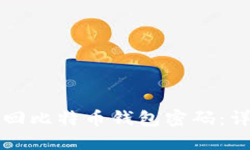 如何找回比特币钱包密码：详尽指南
