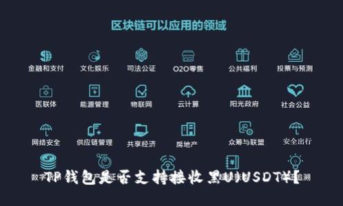TP钱包是否支持接收黑U（USDT）？