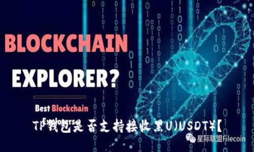 TP钱包是否支持接收黑U（USDT）？