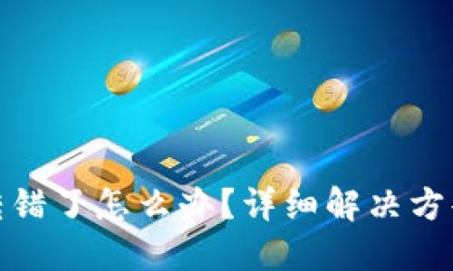 TP钱包地址转错了怎么办？详细解决方案及预防措施