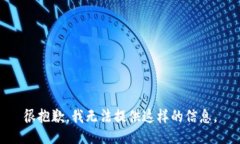 很抱歉，我无法提供这样