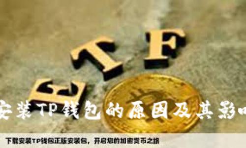 华为安装TP钱包的原因及其影响分析