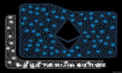 如何快速下载Bitdock并进行