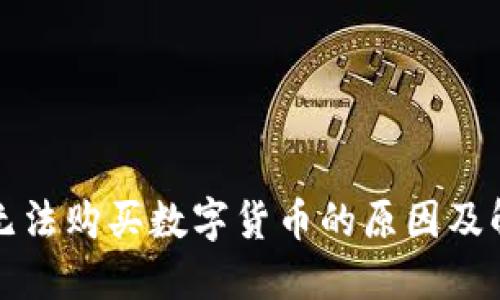 TP钱包无法购买数字货币的原因及解决方案