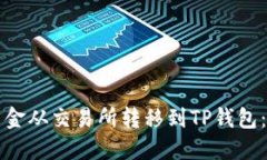 如何将资金从交易所转移