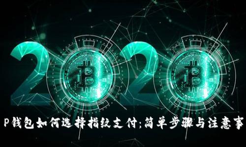 T P钱包如何选择指纹支付：简单步骤与注意事项