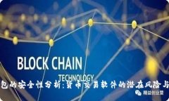 TP钱包的安全性分析：货币