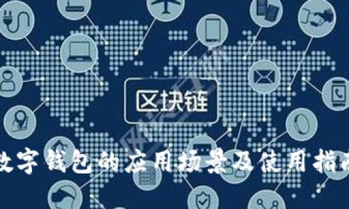 数字钱包的应用场景及使用指南
