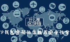  TP钱包密码的位数与安全