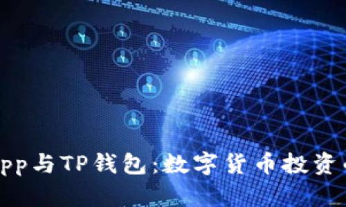 合约交易App与TP钱包：数字货币投资的双重利器