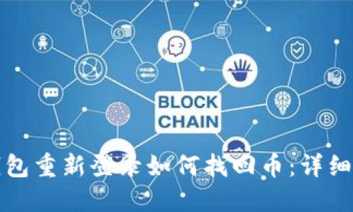 TP钱包重新登录如何找回币：详细指南