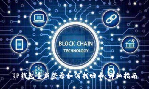TP钱包重新登录如何找回币：详细指南