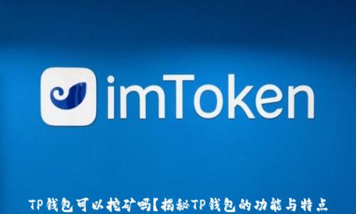 
TP钱包可以挖矿吗？揭秘TP钱包的功能与特点