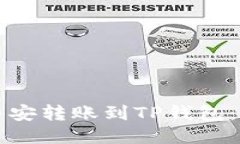 如何将币安转账到TP钱包：