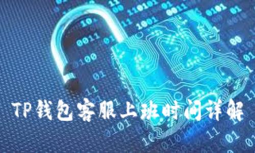 TP钱包客服上班时间详解