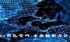 Bitkeep钱包官网：全面解析
