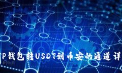  TP钱包转USDT到币安的通道