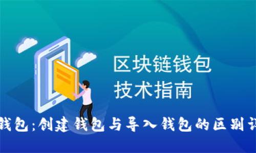 TP钱包：创建钱包与导入钱包的区别详解