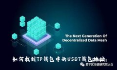 如何找到TP钱包中的USDT钱