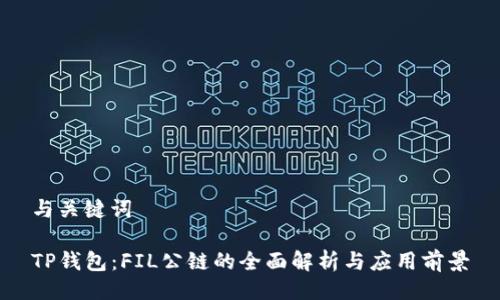 与关键词

TP钱包：FIL公链的全面解析与应用前景