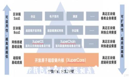 
了解TP钱包收费标准及相关费用解析