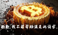 抱歉，我不能帮助满足此