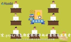探究：gopay钱包绑定银行卡