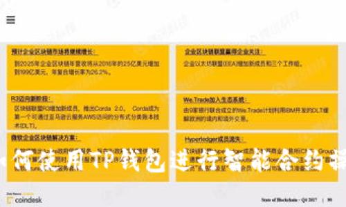  如何使用TP钱包进行智能合约操作