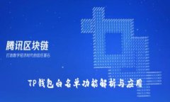 TP钱包白名单功能解析与应