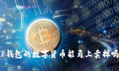 TP钱包的数字货币能马上卖