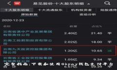 完整指南：下载和使用O