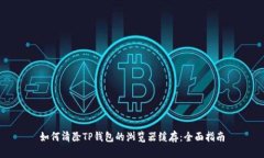 如何清除TP钱包的浏览器缓