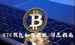 BTC钱包如何提现：详尽指