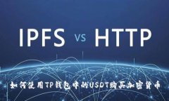 如何使用TP钱包中的USDT购买加密货币
