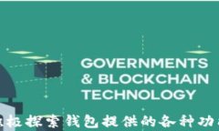 t p钱包：苹果手机客户端
