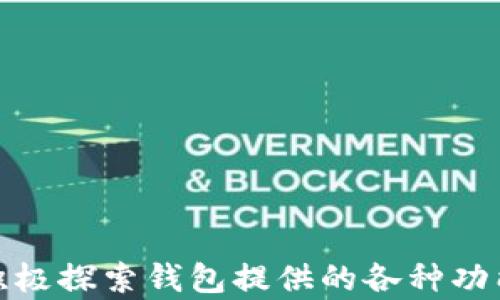 
t p钱包：苹果手机客户端下载及使用指南

关键词
t p钱包, 苹果, 下载

---

# t p钱包：苹果手机客户端下载及使用指南

随着数字货币和移动支付的快速发展，越来越多的人开始使用数字钱包来管理他们的资金。其中，t p钱包凭借其安全性、便捷性和高效性，受到了广大用户的青睐。本文将详细介绍t p钱包的下载方法、使用指南以及常见问题解答，帮助用户更好地利用这一工具进行财务管理。

## 什么是t p钱包？

t p钱包是一款移动支付应用程序，用户可以通过这款钱包进行多种金融交易，包括转账、支付、理财和购买数字货币等。钱包的数据存储是基于区块链技术，确保了用户的资产安全性。此外，t p钱包支持多种币种，方便用户进行跨境支付和交易。

## t p钱包的优势

使用t p钱包的主要优势包括：

1. **安全性**：t p钱包采用先进的加密技术，确保用户的资金和隐私信息不被泄露。
2. **便利性**：用户可以在手机上轻松管理自己的资产，随时随地完成交易。
3. **多功能性**：除了基本的支付功能，t p钱包还支持理财、借贷和投资，让用户的资金“活”起来。
4. **用户体验**：t p钱包的界面友好、操作简单，即便是技术小白也能快速上手。

## t p钱包的下载步骤

### 第一步：访问官方网站

首先，用户需要前往t p钱包的官方网站，这里不仅可以获取最新版本的手机应用，还能了解更多关于钱包的使用信息和更新公告。

### 第二步：选择苹果手机版本

在官网页面中，用户点击“下载”按钮，系统会自动识别设备类型，推荐适合苹果手机的应用版本。确认版本无误后，点击下载。

### 第三步：安装应用

下载完成后，用户需找到手机的应用安装包，点击进行安装。系统会提示用户是否允许安装，如果有安全提示，请根据设备的相关设置进行相应调整以允许安装。

### 第四步：注册账户

安装完成后，打开t p钱包，按照提示进行注册。用户需要填写手机号码、设置密码等必要信息，以便后续登录。

## t p钱包的操作指南

### 创建账户

用户完成注册后，将进入t p钱包的主界面。在主界面中，可以看到各种功能模块，如余额查询、转账、资产管理等。

### 充值和提现

在t p钱包中，充值和提现都是非常简单的操作。用户只需选择相应的功能模块，输入充值或提现的金额，确认即可完成操作。需要注意的是，提现可能会涉及一定的手续费，具体费用请参考官方说明。

### 转账功能

转账是t p钱包的一项主要功能。用户只需输入对方的账户信息和金额，确认后即可完成转账。系统会在几秒钟内处理该笔交易，并给予用户相关通知。

### 资产管理和理财

在资产管理模块，用户可以查看自己的资产情况，包括各类数字货币的实时价值、交易记录等。此外，t p钱包还提供投资理财的选项，用户可以选择不同的理财产品，以获得更好的收益。

## 常见问题解答

### 如何确保t p钱包的安全性？

t p钱包的安全性是用户最为关心的问题之一。为了确保账户的安全，用户应遵循以下几个建议：

1. **启用双重认证**：在注册完成后，用户应启用双重认证功能，以增加账户的保护等级。通过短信或邮箱获取一次性验证码，确保登录安全。
2. **定期更新密码**：用户应定期更换账户密码，避免使用简单易记的密码。复杂密码有助于提高账户的安全性。
3. **保持软件更新**：始终保持钱包应用的最新版本，确保应用拥有最新的安全补丁和功能更新。
4. **警惕钓鱼链接**：用户在使用t p钱包时，需避免点击不明来源的链接，以防上当受骗。

### 如果忘记了密码，该如何找回？

若用户忘记密码，可以通过以下步骤进行找回：

1. **选择找回密码**：在登陆界面点击“忘记密码”链接，系统会引导用户进行密码找回流程。
2. **验证身份信息**：用户需按照提示输入注册时的手机号码或邮箱地址，以便系统验证身份。
3. **获取验证码**：系统会向注册手机号或邮箱发送一条验证码，用户需要准确输入该验证码以继续。
4. **设置新密码**：完成身份验证后，用户可以设置一个新的密码。确保新密码符合平台的安全要求。

### t p钱包是否支持多种支付方式？

是的，t p钱包支持多种支付方式，方便用户进行各种交易。具体支付方式包括：

1. **银行卡支付**：用户可绑定自己的银行卡，通过银行卡进行充值和提现。
2. **数字货币支付**：t p钱包支持多种主流数字货币的交易，如比特币、以太坊等，用户可通过钱包直接进行交易。
3. **二维码支付**：用户可以使用t p钱包生成二维码进行支付，接收方只需扫描二维码，即可完成支付操作。

### 如何使用t p钱包进行国际转账？

国际转账是t p钱包的一项重要功能，用户可以轻松跨境转账。操作步骤如下：

1. **选择国际转账功能**：在t p钱包主界面中，找到并点击“国际转账”选项。
2. **输入收款信息**：用户需准确输入收款人的钱包地址及转账金额，确保信息的准确性，以免导致转账失败。
3. **确认汇率及手续费**：系统会显示当前的汇率和相关手续费，用户需在确认无误后，点击“发送”按钮。
4. **等待交易确认**：国际转账由于涉及多个节点，可能需要一定时间才能确认。用户可通过交易记录随时查看交易状态。

## 小结

t p钱包作为一款高效的数字钱包应用，为用户提供了便捷的支付、转账和理财服务。用户在下载和使用过程中应注意安全设置，并积极探索钱包提供的各种功能，从而最大化地提升其金融管理效率。希望本文能为用户提供明确的下载和使用指南，帮助他们更好地利用t p钱包进行资金管理。