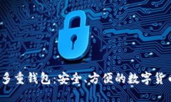 Electrum多重钱包：安全、方